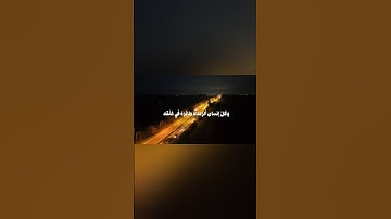 مقاطع قصيرة من القرآن الكريم سورة الإسراء