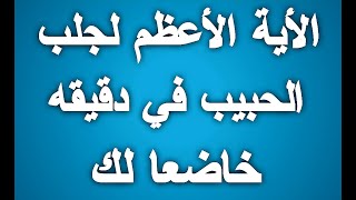 الآية الأعظم لجلب الحبيب وجعله يتصل بك هاتفيا كل دقيقة