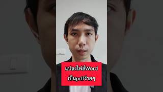 แปลงไฟล์word เป็น pdf แปลงไฟล์word เป็น pdf