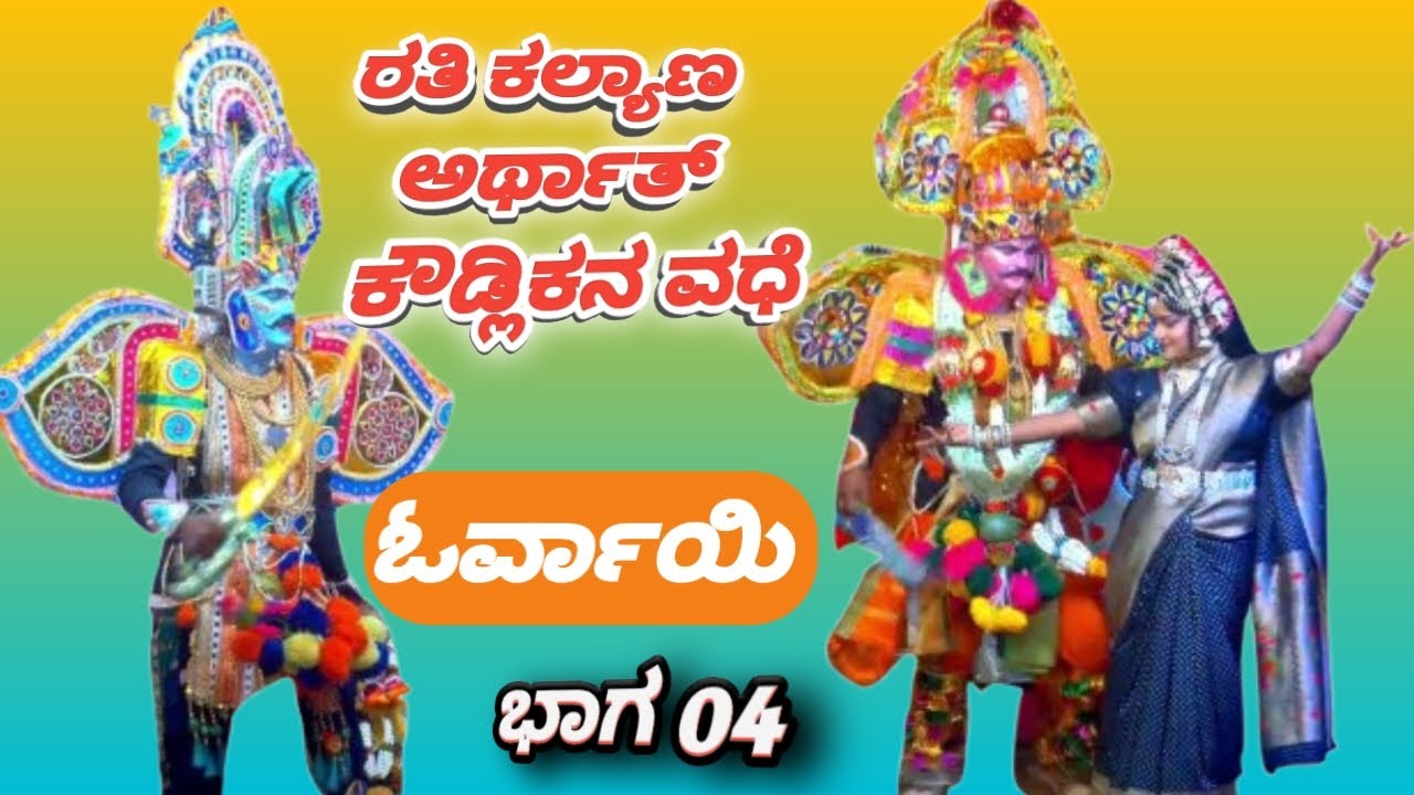 ಓರ್ವಾಯ್ ರತಿ ಕಲ್ಯಾಣಿ ಅರ್ಥಾತಾ ಕೌಡ್ಲಿಕ ವಧೆ Orvai date 08-06-2025 Part 04 #bayalata