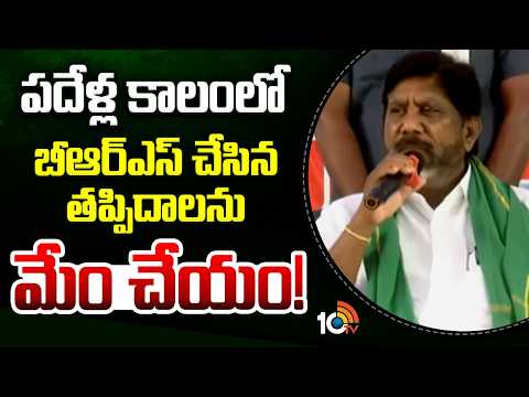 Dy CM Bhatti Vikramarka Fires On BRS | పదేళ్ల కాలంలో బీఆర్ఎస్ చేసిన తప్పిదాలను మేం చేయం! | 10TV - 10TVNEWSTELUGU