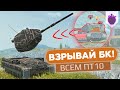 Как взорвать БОЕУКЛАДКУ ВСЕМ ПТ-САУ 10 уровня в WoT Blitz