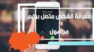 تطبيق خطير يكشف اسم اي رقم هاتف معروف او مجهول unknown number screenshot 5