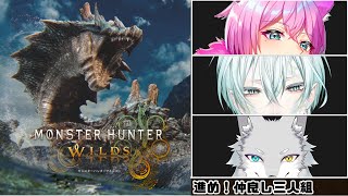 【＃モンハンワイルズ】しずさんとおこめさんの仲良し三人組で一緒に行くモンハンワイルズライフ！【Vtuber/大神犬次郎/夜繋しず/ライス・おこめ】