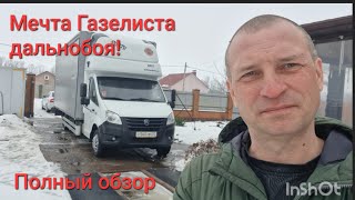 видео: Газель Некст! Полный обзор моей машины! A trucker's dream! Review of my gazelle next! Как собрать??? картинка: Газель Некст! Полный обзор моей машины! A trucker's dream! Review of my gazelle next! Как собрать???