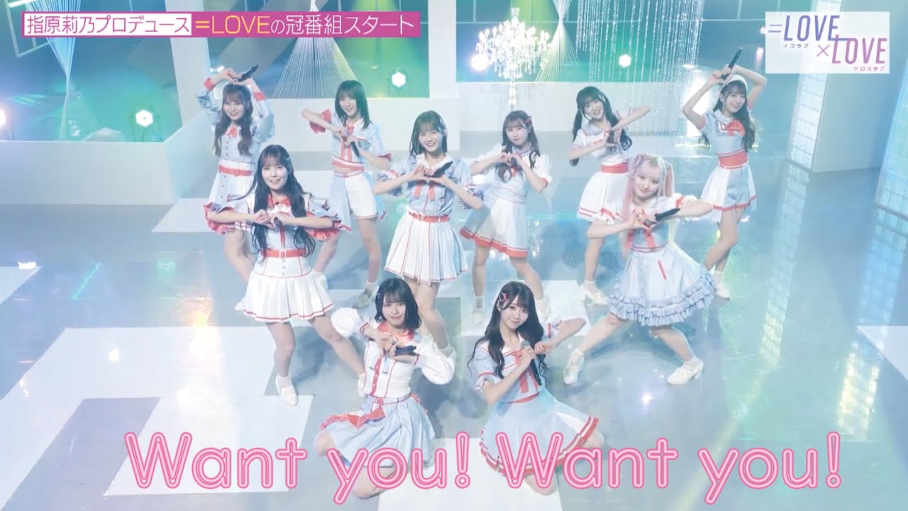 =LOVE Want you! Want you!