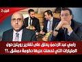 لقاء مع رامي عبد الرحمن تقارير رويترز والمليارات التي إستولت عليها عالئلة الشرع وتحذير من القادم لقاء مع رامي عبد الرحمن تقارير رويترز والمليارات التي إستولت عليها عالئلة الشرع وتحذير من القادم