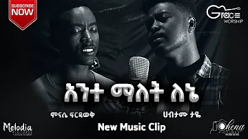 አንተ ማለት ለኔ|Ante Malet Lene| Minase Firdawek & Habtamu Taye | New Gospel Song |2020 (Official  Video)