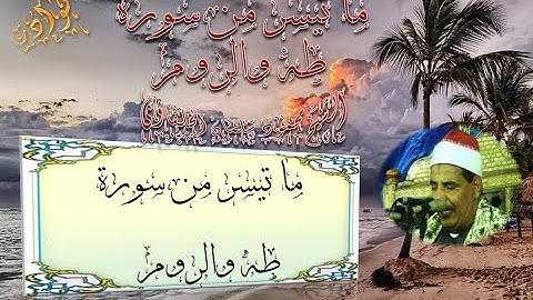 الشيخ محمود سلمان الحلفاوى ماتيسر من سورة طه والروم(((تلاوة ممتعة)))HD
