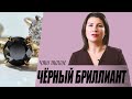 Чёрный бриллиант. Как выбрать.