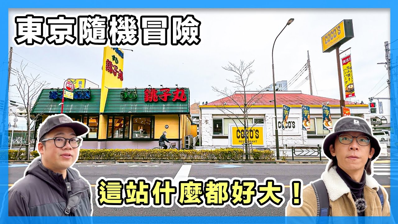 東京隨機冒險！超乎想像，沒聽過的站根本都超大，生活機能超完整｜EP12