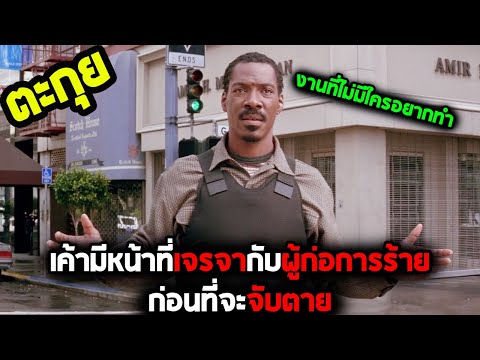 เค้ามีหน้าที่คุยกับผู้ก่อการร้ายก่อนที่จะจับตาย l สปอยหนัง l - เมโทร เจรจาก่อนจับตาย