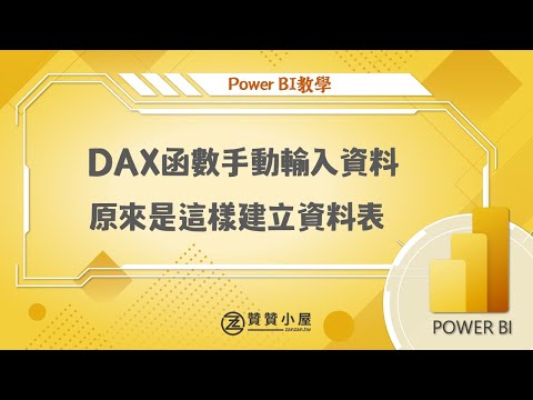 Power BI教學：DAX函數手動輸入資料，原來是這樣建立資料表