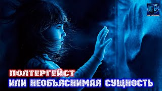 Полтергейст или Необъяснимая сущность