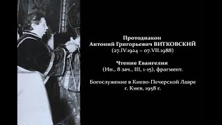 Протодиакон Антоний ВИТКОВСКИЙ - Чтение Евангелия (1958 г.)