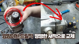 계양 전기 믹서 드릴 D13 키 척 교체(녹슬고 찌든 척 박살내서 새 키척 장착)