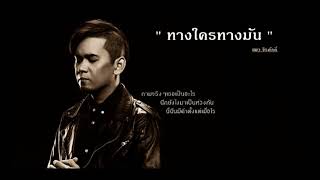 Video thumbnail of "ทางใครทางมัน Ost ตะวันตัดบูรพา -  แมว จิรศักดิ์ ปานพุ่ม  [Official Audio] [HD]"