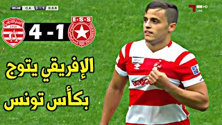 ملخص مباراة النادي الأفريقي 4-1 النجم الساحلي 🔥 نهائي كأس تونس 🔥Club Africain CA Vs ESS Étoile Sahel