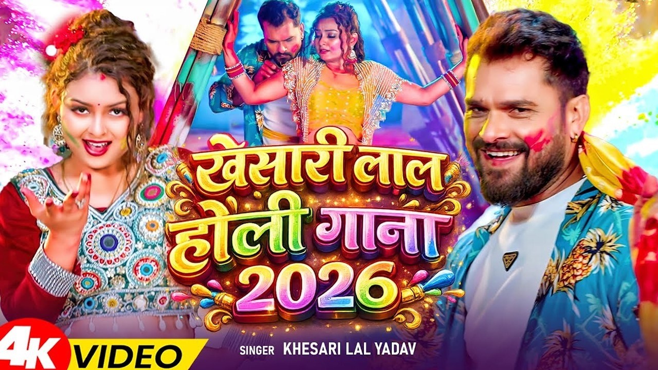 #Video Khesari Lal Yadav | स्पेशल होली गाने 2026 | 2026 Ke Holi Special #Bhojpuri Holi Song 2026