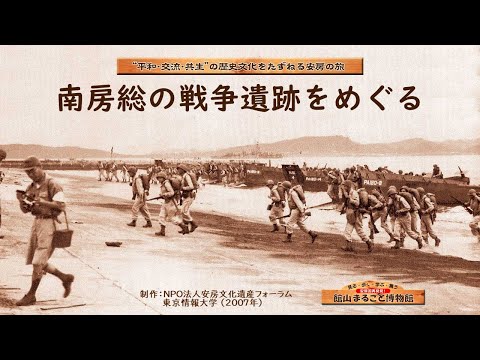 南房総の戦争遺跡をたずねて（千葉県館山市・南房総市） ▶12:33 