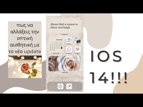IOS 14!! |Το καινούργιο update και πως να αλλάξετε την οπτική αισθητική πολύ εύκολα.