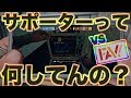 [大会動画]実録!!サポーターに密着!!「キルが取れてない時のサポーターって何してるの？」