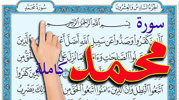 سورة محمد كاملة