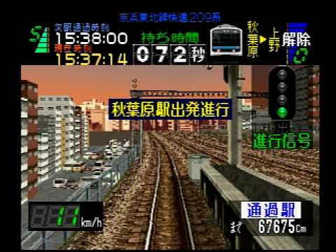 電車でGO 2 中級Level 3 Very Hard 209系 京浜東北線快速大宮行 品川 上野