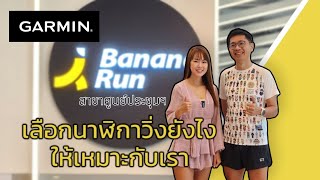 เลือกนาฬิกาวิ่ง (Garmin) ยังไงให้เหมาะกับเรา by บานาน่ารัน