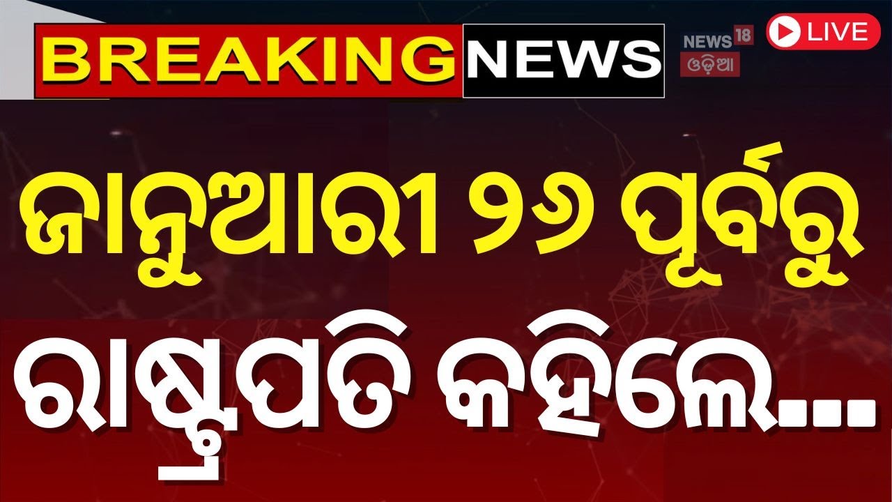 LIVE |ରାଷ୍ଟ୍ରପତିଙ୍କ ସମ୍ବୋଧନ | President Droupadi Murmu Addresses Nation on Republic Day
