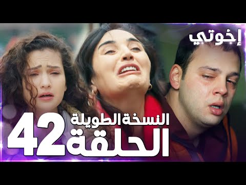 مسلسل إخوتي Kardeşlerim مدبلج الحلقة 42 النسخة الطويلة