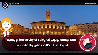 شرح منحة جامعة بولونيا بإيطاليا مع طريقة التقديم