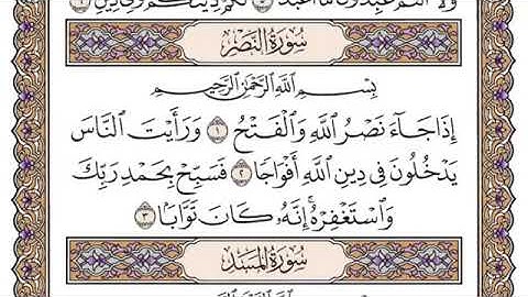 سورة النصر مكتوبة /فضيلة الشيخ ياسر الدوسري