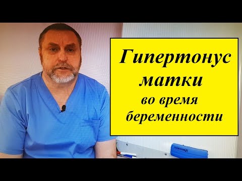 Гипертонус матки во время беременности. Почему возникает и как лечить.