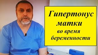 Гипертонус матки во время беременности. Почему возникает и как лечить.