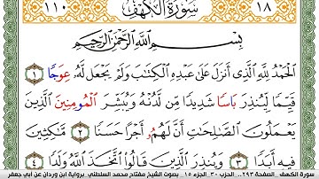 سورة الكهف مكتوبة مفتاح السلطني برواية ابن وردان عن ابي جعفر