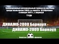 Турнир В.В.Жучкова 1. Динамо-2008 (Барнаул) — Динамо-2009 (Барнаул) (03.01.2017)