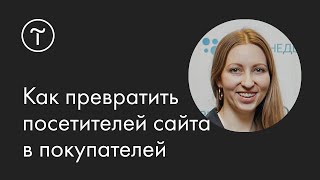 Как превратить посетителей сайта в покупателей с помощью Jivo: мастер-класс