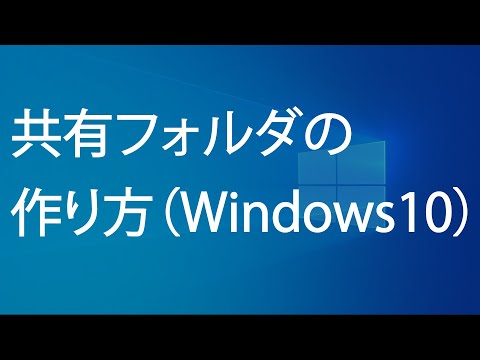 共有フォルダの作り方(Windows10)