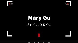 Mary Gu - Кислород
