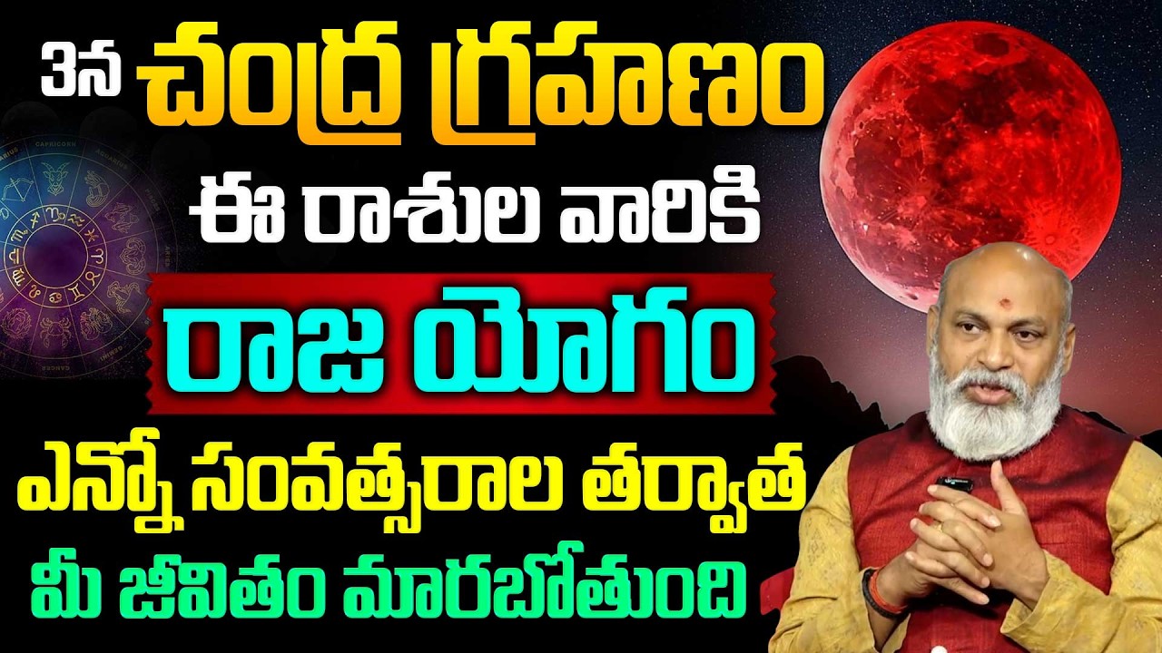 మార్చ్ 3న చంద్రగ్రహణం.. |‪ Nanaji Patnayak About Chandra Grahanam Do's & Don'ts in Telugu | Sumantv