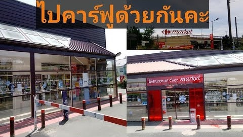 ไปคาร์ฟูด้วยกันคะ#carrefour#market#France