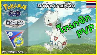 Pokemon GO PVP - โทเกชิก (Togetic) โปเกมอนแห่งความสุข ลุย Evolution Cup