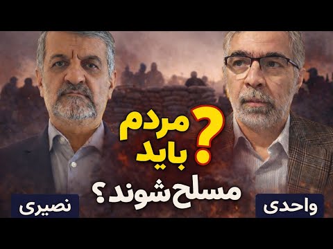 آیا مردم باید مسلح شوند گفتگو با مجتبی واحدی در باره حمله قریب الوقوع آمریکا آیا مردم باید مسلح شوند گفتگو با مجتبی واحدی در باره حمله قریب الوقوع آمریکا