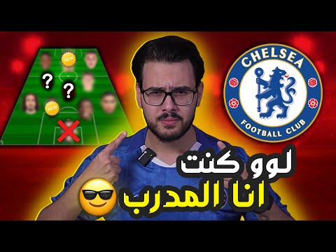 تشكيلة تشيلسي لو كنت انا المدرب صفقات قوية
