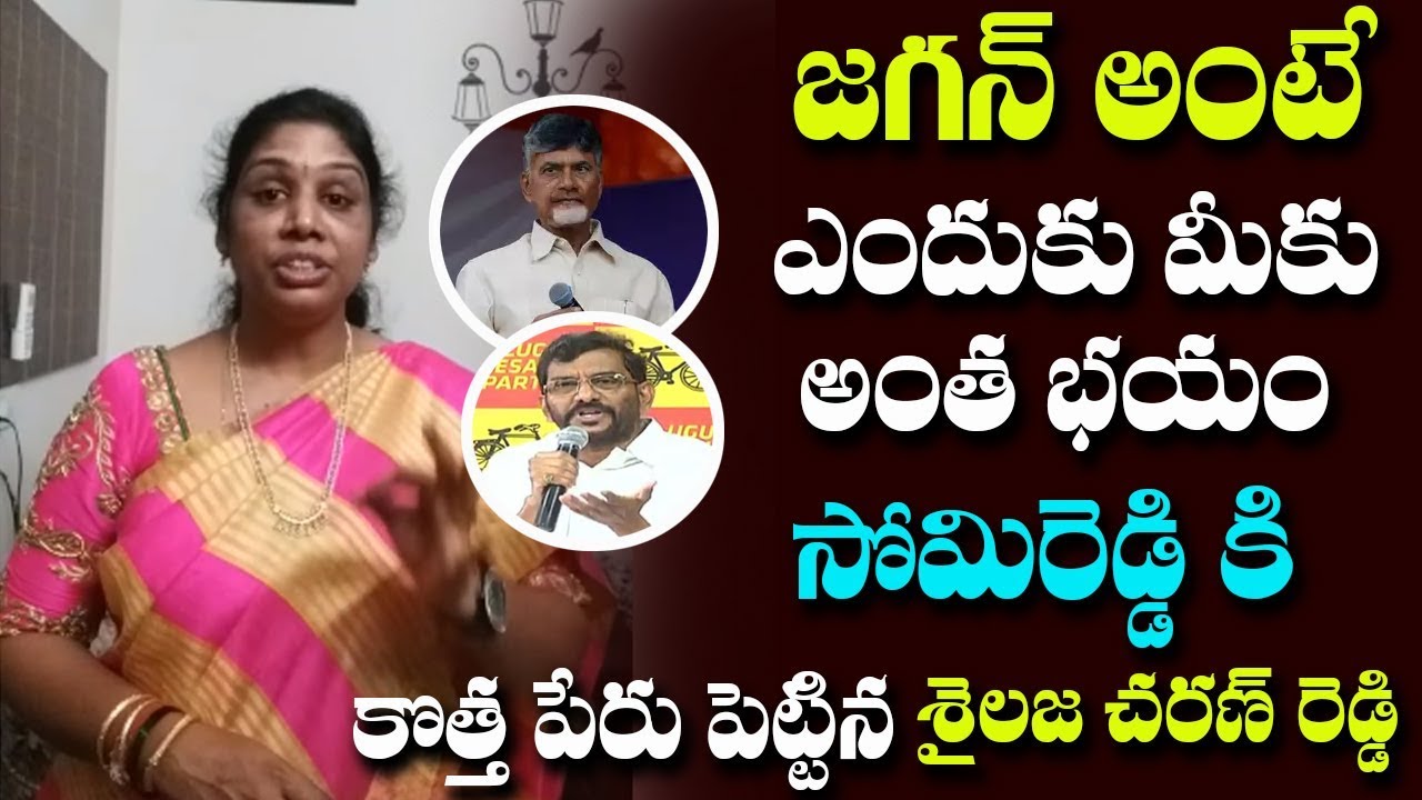 YCP Leader sailaja Charan reddy Fires On Somi Reddy Chandramohan reddy ...