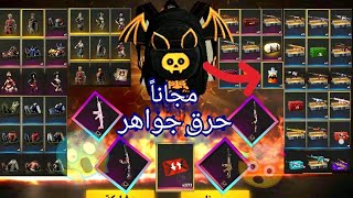 فري فاير : شاهد كيف الباشقيفتح بكجات سلاح معا سكنات ألبسة.......[Free Fire]Lightening weapon packs