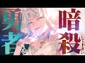 勇者を殺して下さい「暗殺貴族」TVCM(CV:赤羽根健治）