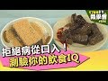 拒絕病從口入！測驗你的飲食IQ【57健康同學會】第896集 2013年