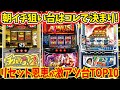 【朝イチ必見】リセット狙い台はコレ打っとけば間違いない！朝イチ勝率ランキング【スロット】【スマスロ】